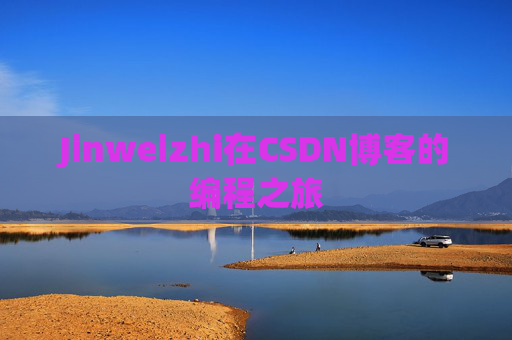 Jinweizhi在CSDN博客的编程之旅